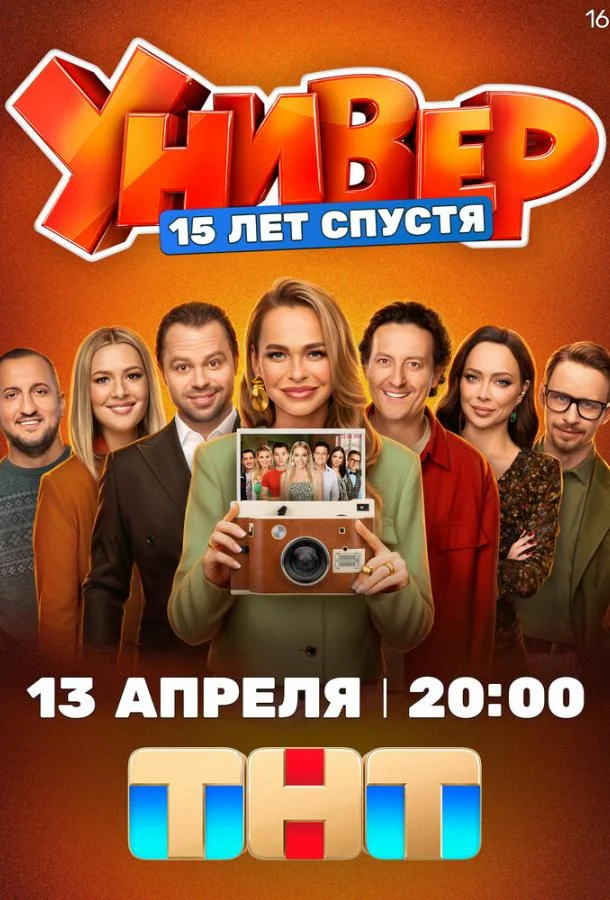 Универ. 15 лет спустя